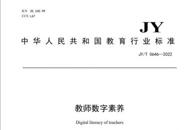 教育部关于发布《教师数字素养》 教育行业标准的通知