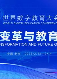 聚焦：世界数字教育大会