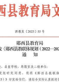 郧西县教联体建设规划（2022-2025）